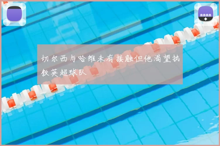 切尔西与哈维未有接触但他渴望执教英超球队