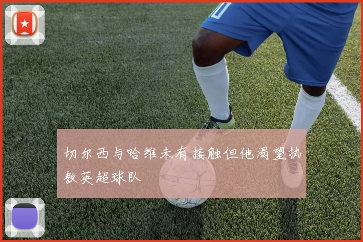 切尔西与哈维未有接触但他渴望执教英超球队