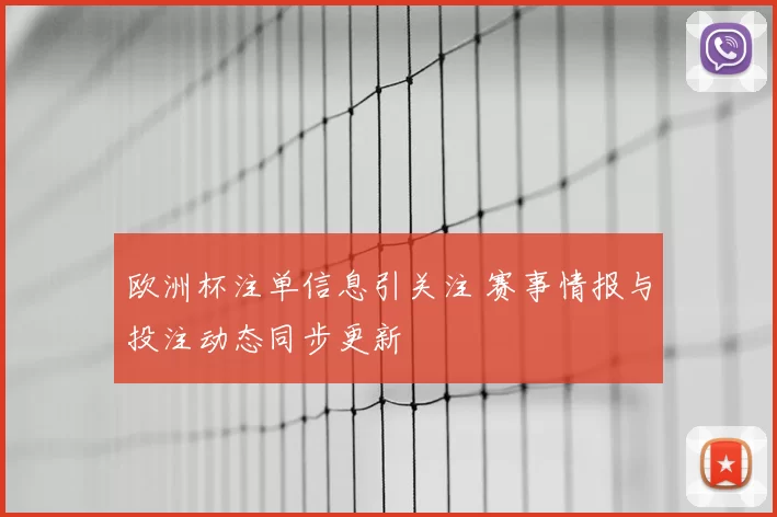 欧洲杯注单信息引关注 赛事情报与投注动态同步更新