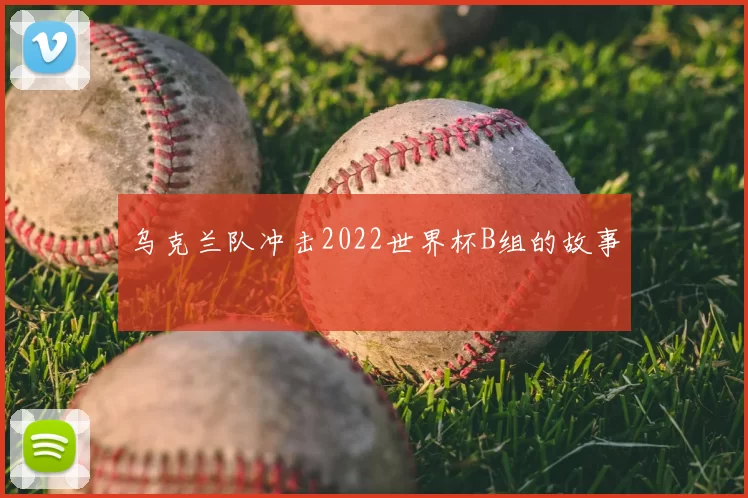 乌克兰队冲击2022世界杯B组的故事