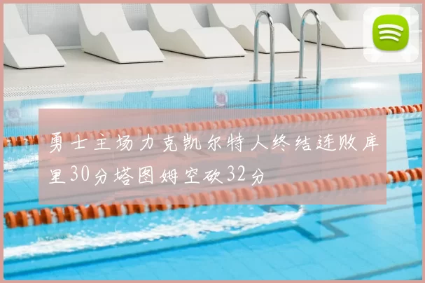 勇士主场力克凯尔特人终结连败库里30分塔图姆空砍32分