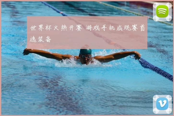 世界杯火热开赛 游戏手机成观赛首选装备
