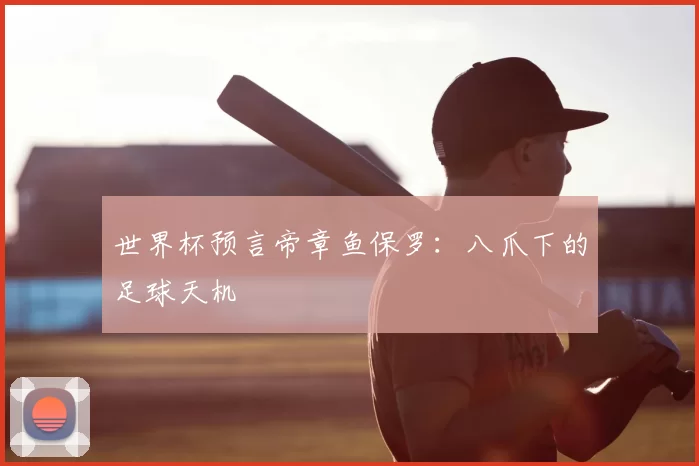 世界杯预言帝章鱼保罗:八爪下的足球天机