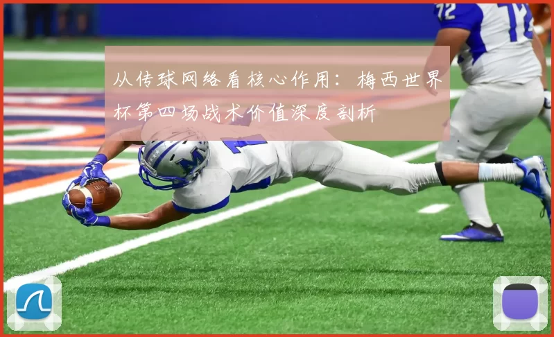 从传球网络看核心作用：梅西世界杯第四场战术价值深度剖析