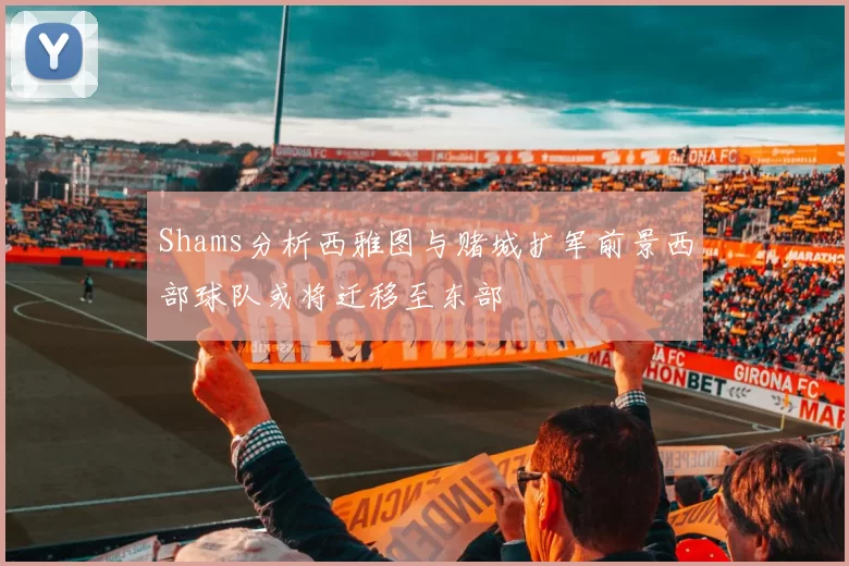 Shams分析西雅图与赌城扩军前景西部球队或将迁移至东部
