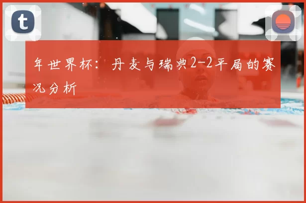 年世界杯：丹麦与瑞典2-2平局的赛况分析