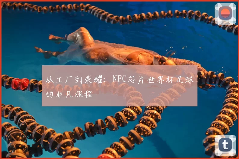 从工厂到荣耀:NFC芯片世界杯足球的非凡旅程