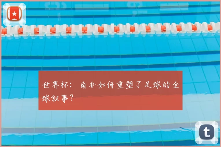 世界杯：南非如何重塑了足球的全球叙事？