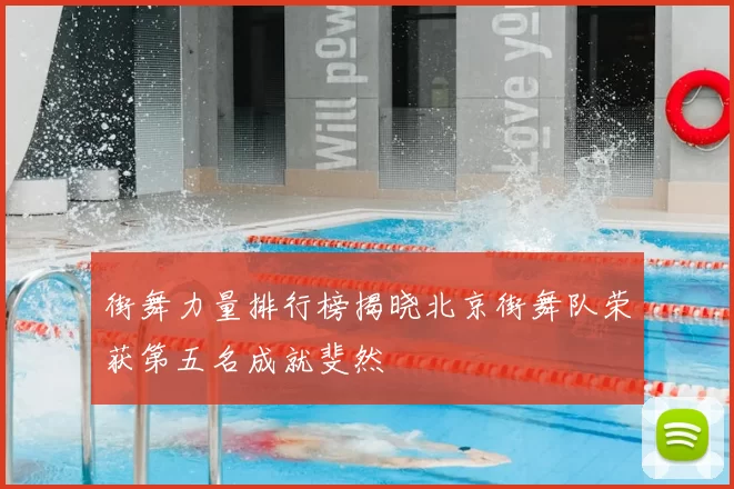街舞力量排行榜揭晓北京街舞队荣获第五名成就斐然