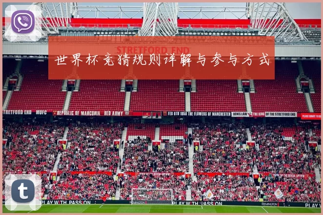 世界杯竞猜规则详解与参与方式