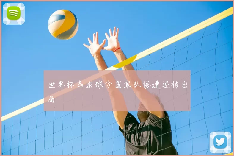世界杯乌龙球令国家队惨遭逆转出局