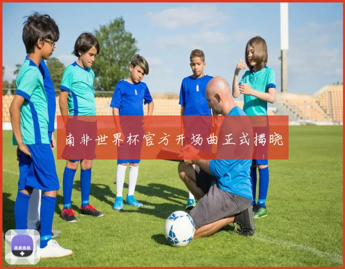 南非世界杯官方开场曲正式揭晓