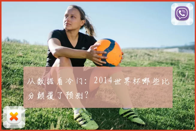 从数据看冷门:2014世界杯哪些比分颠覆了预测?