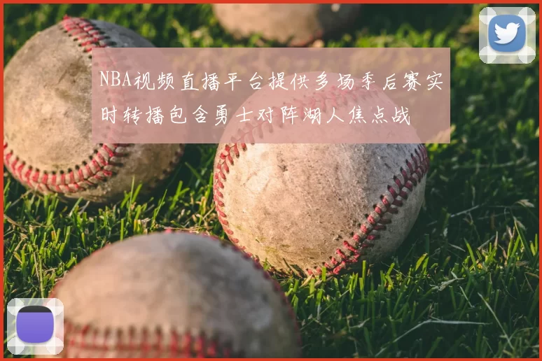 NBA视频直播平台提供多场季后赛实时转播包含勇士对阵湖人焦点战