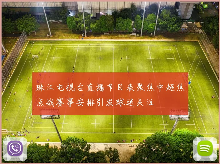 珠江电视台直播节目表聚焦中超焦点战赛事安排引发球迷关注