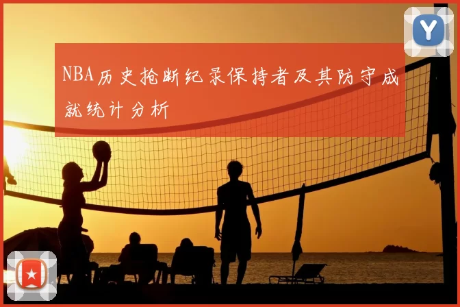NBA历史抢断纪录保持者及其防守成就统计分析