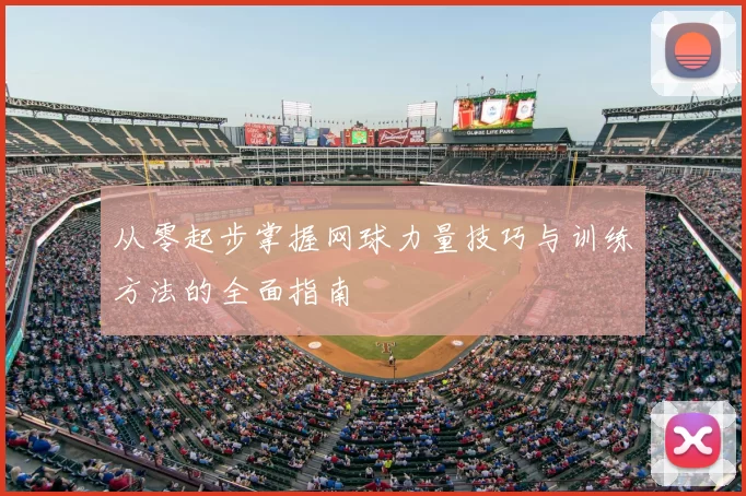 从零起步掌握网球力量技巧与训练方法的全面指南