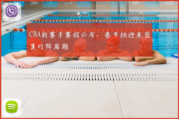 CBA新赛季赛程公布，春节档迎来密集对阵周期