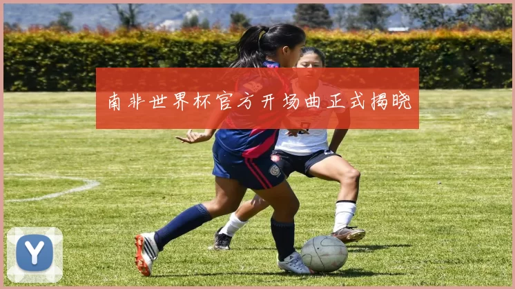 南非世界杯官方开场曲正式揭晓