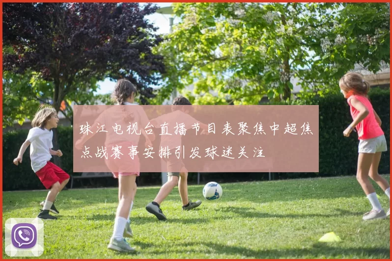 珠江电视台直播节目表聚焦中超焦点战赛事安排引发球迷关注