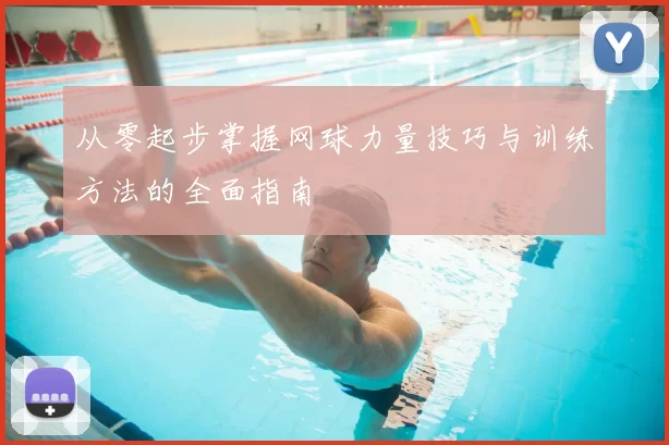从零起步掌握网球力量技巧与训练方法的全面指南