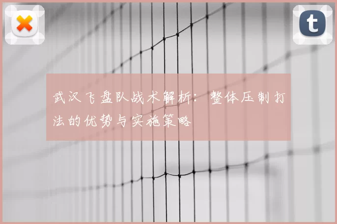 武汉飞盘队战术解析:整体压制打法的优势与实施策略