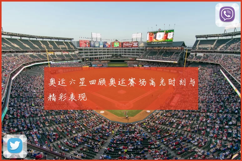 奥运六星回顾奥运赛场高光时刻与精彩表现