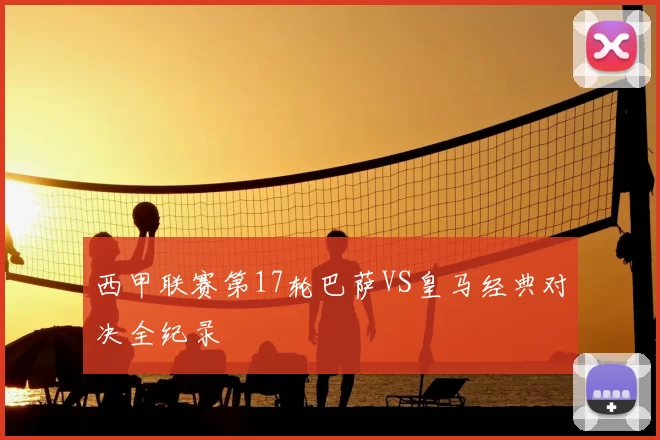 西甲联赛第17轮巴萨VS皇马经典对决全纪录