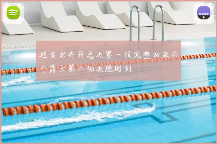 迈克尔乔丹总决赛一投完整回放公牛爵士第六场决胜时刻