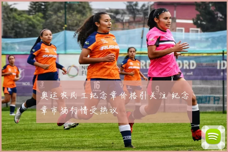 奥运农民工纪念章价格引关注 纪念章市场行情受热议