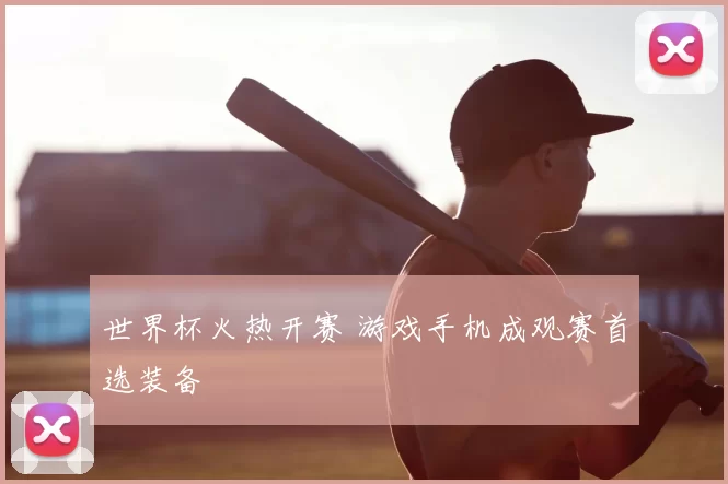 世界杯火热开赛 游戏手机成观赛首选装备