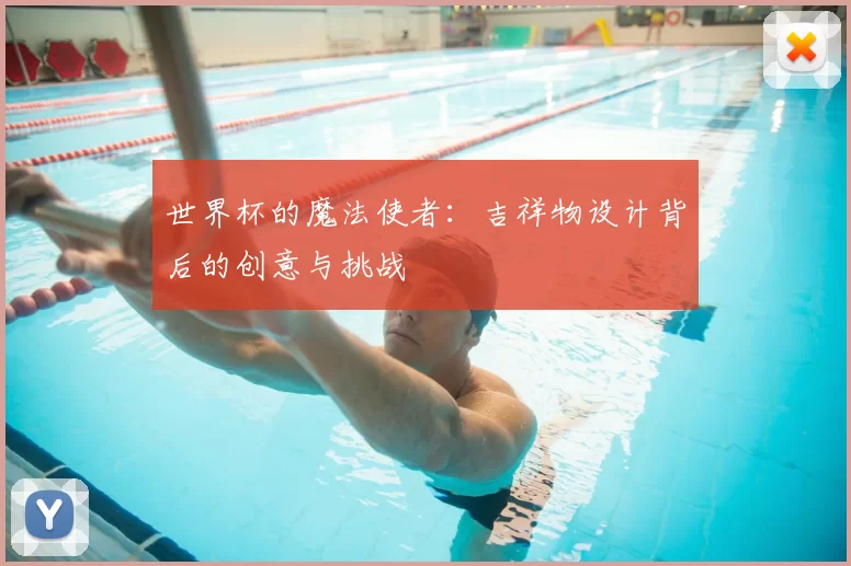 世界杯的魔法使者:吉祥物设计背后的创意与挑战