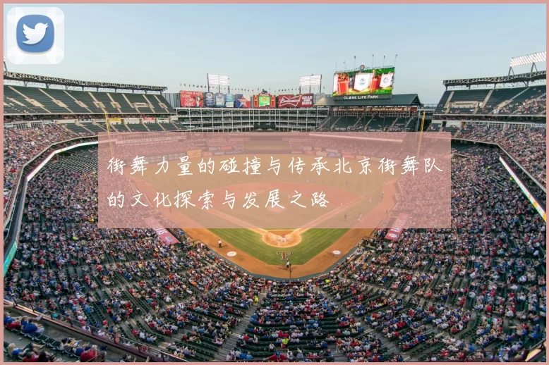 街舞力量的碰撞与传承北京街舞队的文化探索与发展之路
