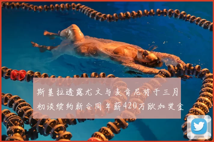 斯基拉透露尤文与麦肯尼将于三月初谈续约新合同年薪420万欧加奖金
