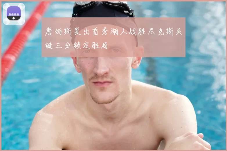 詹姆斯复出首秀湖人战胜尼克斯关键三分锁定胜局