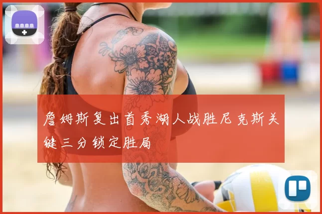 詹姆斯复出首秀湖人战胜尼克斯关键三分锁定胜局