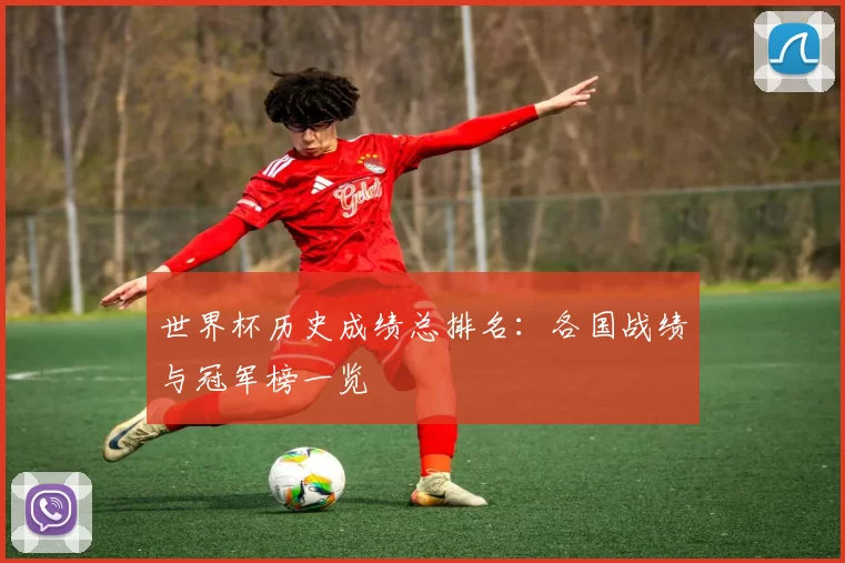 世界杯历史成绩总排名：各国战绩与冠军榜一览