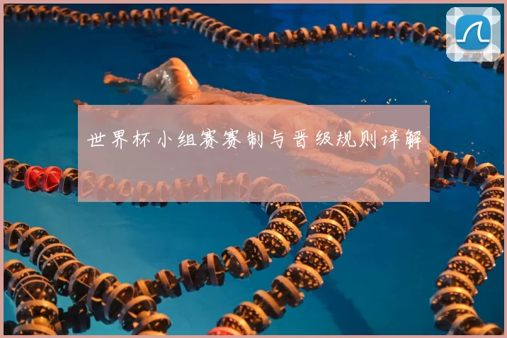 世界杯小组赛赛制与晋级规则详解