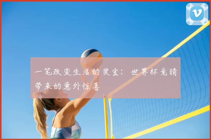 一笔改变生活的奖金：世界杯竞猜带来的意外惊喜