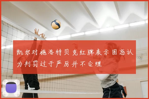 凯尔对施洛特贝克红牌表示困惑认为判罚过于严厉并不合理