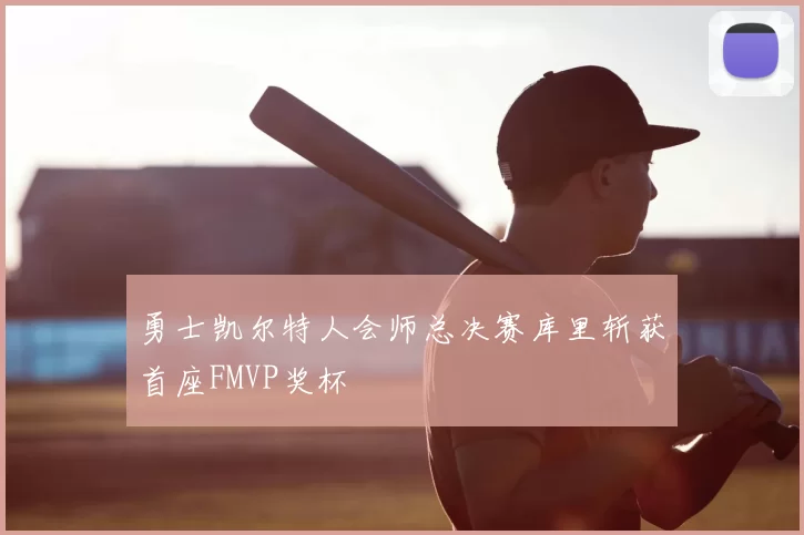 勇士凯尔特人会师总决赛库里斩获首座FMVP奖杯