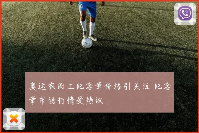 奥运农民工纪念章价格引关注 纪念章市场行情受热议