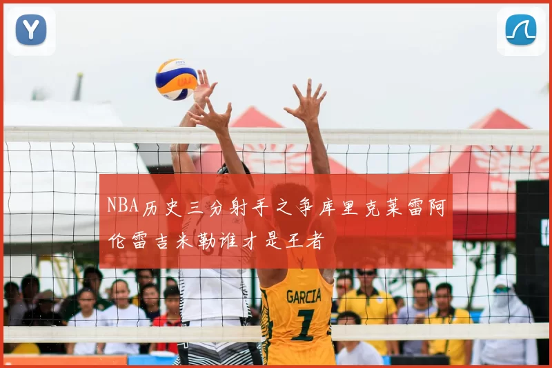 NBA历史三分射手之争库里克莱雷阿伦雷吉米勒谁才是王者