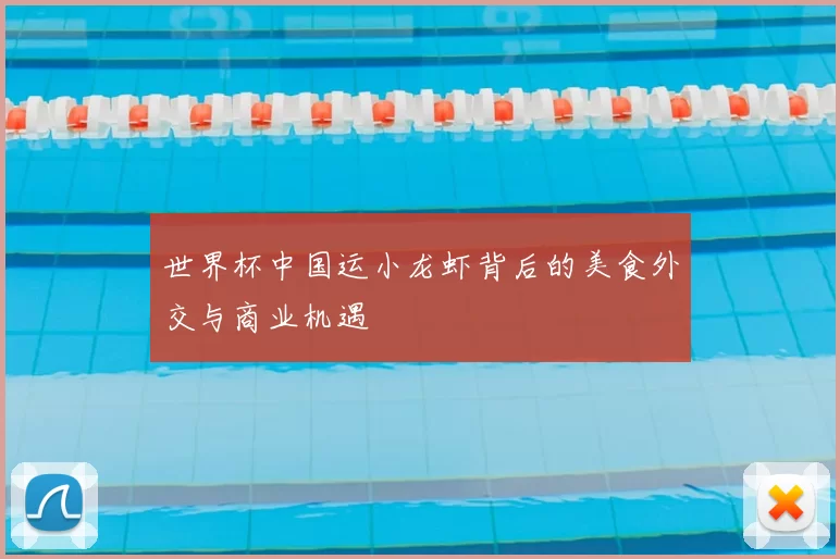 世界杯中国运小龙虾背后的美食外交与商业机遇