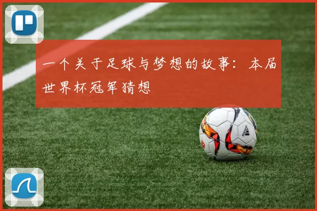 一个关于足球与梦想的故事:本届世界杯冠军猜想