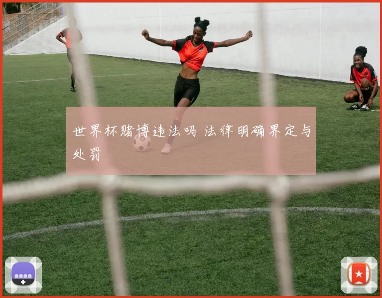 世界杯赌博违法吗 法律明确界定与处罚