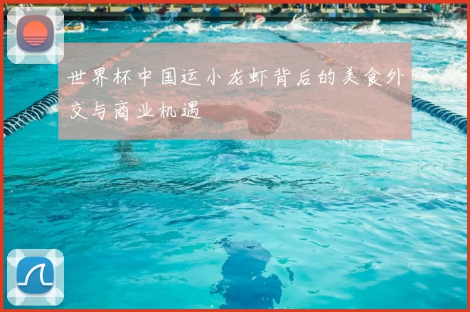 世界杯中国运小龙虾背后的美食外交与商业机遇