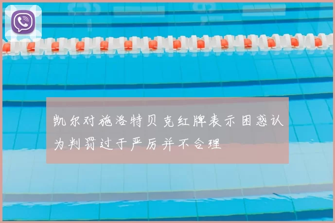 凯尔对施洛特贝克红牌表示困惑认为判罚过于严厉并不合理