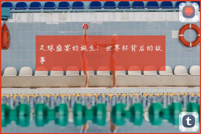 足球盛宴的诞生：世界杯背后的故事