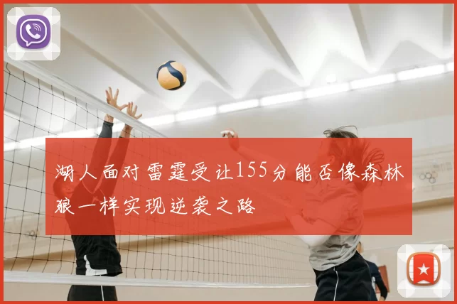 湖人面对雷霆受让155分能否像森林狼一样实现逆袭之路